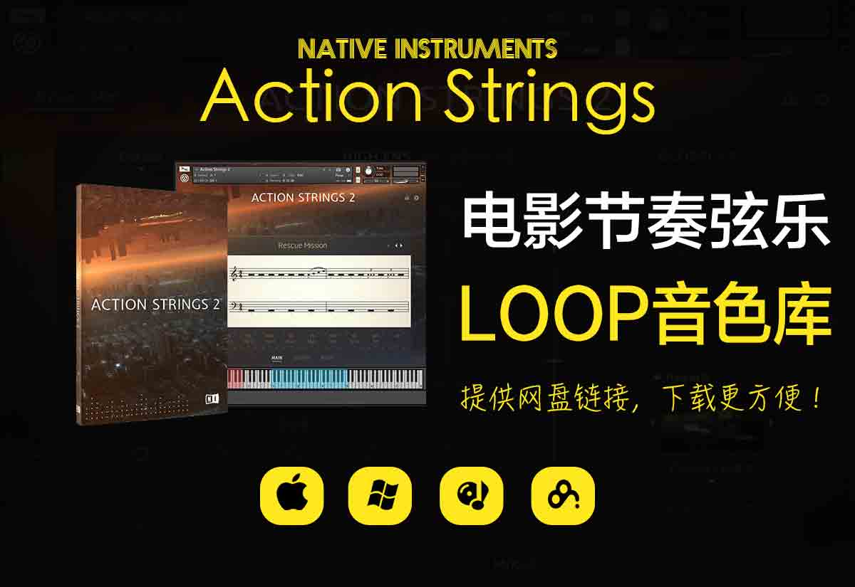 Native Instruments Action Strings 2 v1.2.0 (KONTAKT) 电影弦乐音源