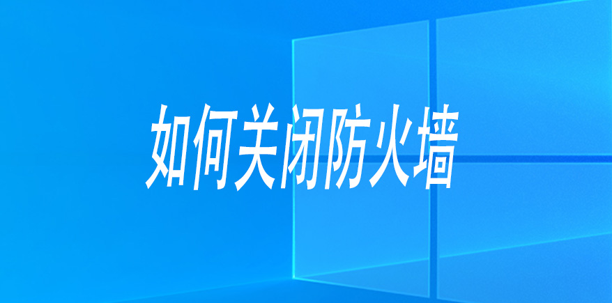 图片[1]-关闭防火墙 Windows防火墙如何关闭-251编曲网