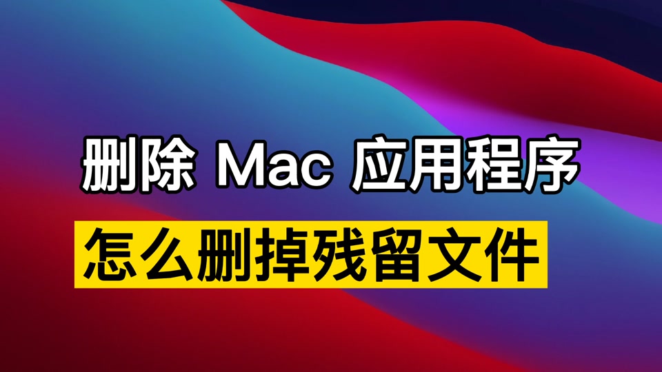 MAC 系统彻底卸载干净CUBASE/NUENDO 残留文件
