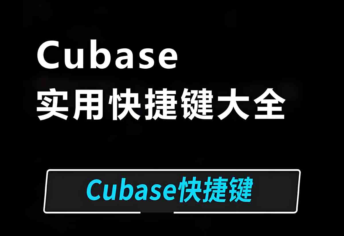 Cubase实用快捷键大全,高效率秘籍!