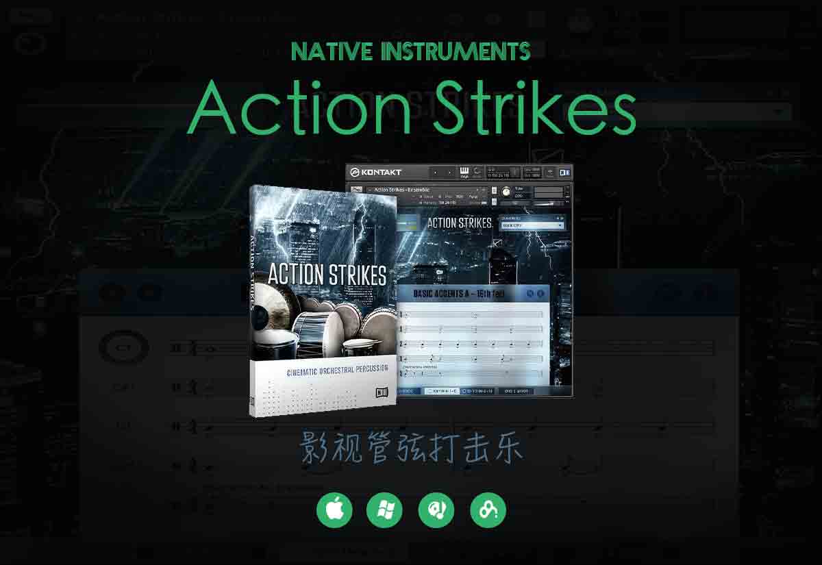 Native Instruments Action Strikes – Kontakt恢弘蓬勃的电影交响打击乐音色库